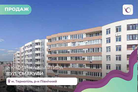 2-к. квартира 67,7 м2 з балконом в Північному р-ні за вул. Смакули Тернополь