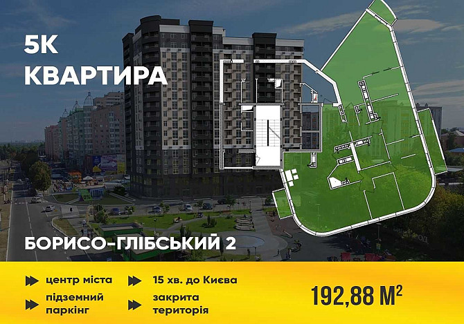 Продаж ексклюзивного 5-ти кім пентхаусу 175 м2, Борисо Глібський-2 Вишгород - зображення 2