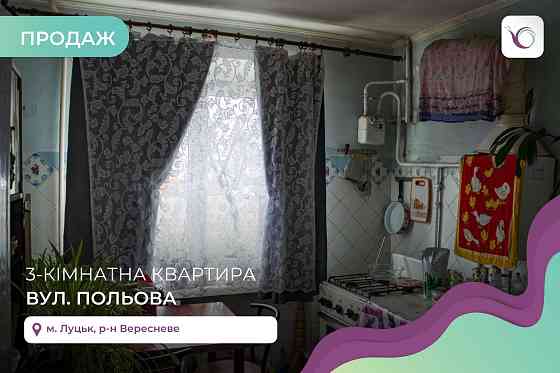 3 кімнатна квартира в р-н Вересневе (Цукровий) вул. Польова. Луцьк