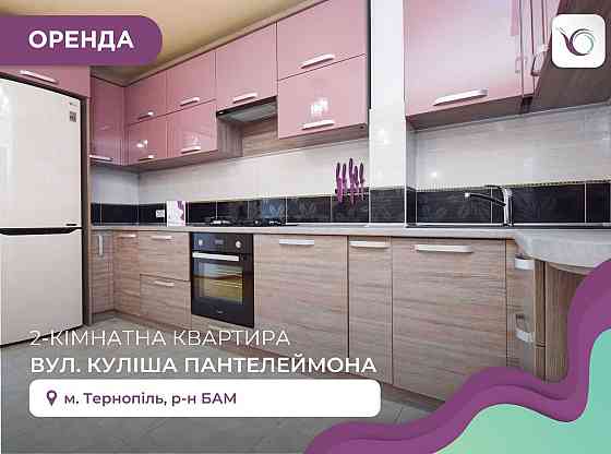 Затишна 2-к. квартира в новобудові з меблями за вул. Пантелеймона Тернополь