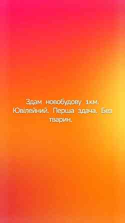 Здається 1км новобудова. Перша здача власник Обаров