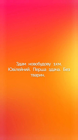 Здається 1км новобудова. Перша здача власник Обаров - изображение 1