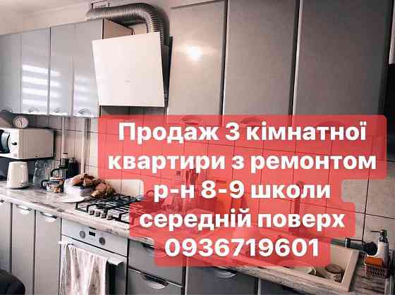 Продаж 3 кімнатної квартири район 8-9 школи Червоноград (Львівська обл.)