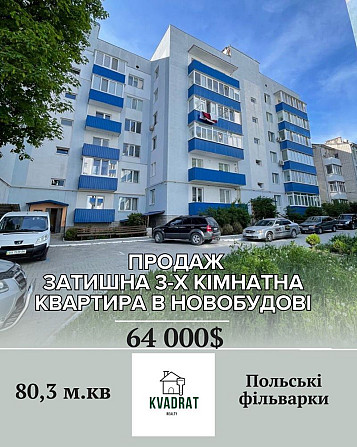 Продам 3-кімнатну квартиру у спальному районі міста Каменец-Подольский - изображение 1