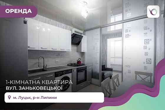 Простора 1-кімнатна квартира на вул. Марії Заньковецької Луцк