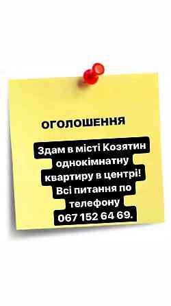 Сдам однокомнатную квартиру в центре г. Казатин Казатин (город, Винницкая обл.)