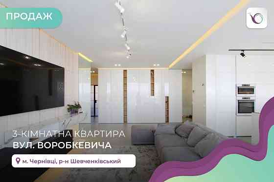 3-к. квартира і/о та дизайнерським ремонтом в ЖК Водограй єОселя Чернівці