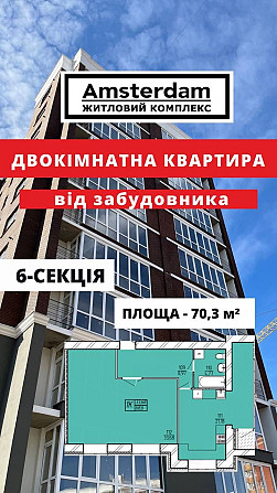 Двокімнатна квартира ЖК "АМСТЕРДАМ" Хмельницкий - изображение 1