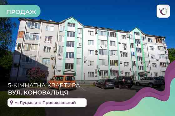 5-к. дворівнева квартира 221 м2 сирець з і/о на вул. Коновальця Луцьк