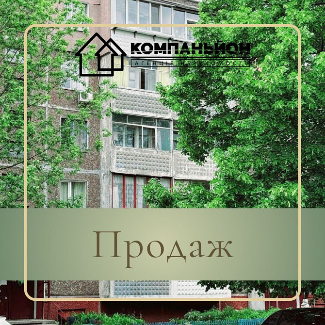 Продаж затишної квартири по вул. Космонавтів(Рокосовського) Чернигов - изображение 1
