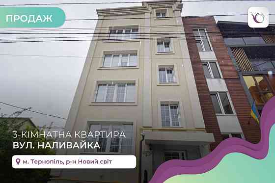 3-к. квартира з кухнею-студією, 2 балконами та і/о за вул. Наливайка Тернопіль