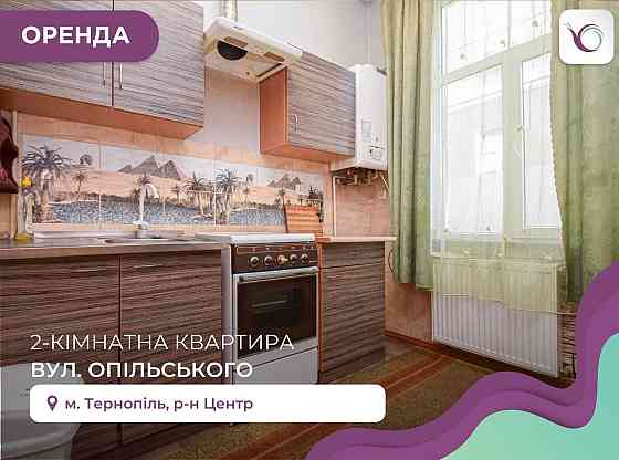 2-к квартира з і/о та ремонтом в центрі за вул. Опільського Тернополь
