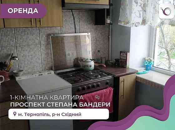 1-кімнатна квартира.  Проспект Степана Бандери, 80 Тернополь