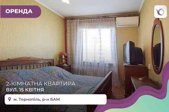 2-к. квартира з і/о, меблями, технікою за вул. 15 квітня Тернопіль