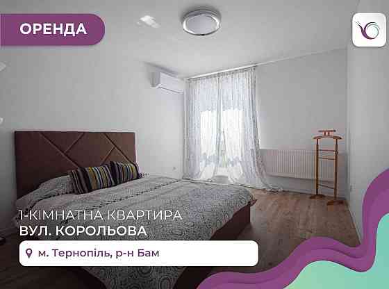 1-к. квартира з балконом, ремонтом та і/о за вул. Корольова Тернополь