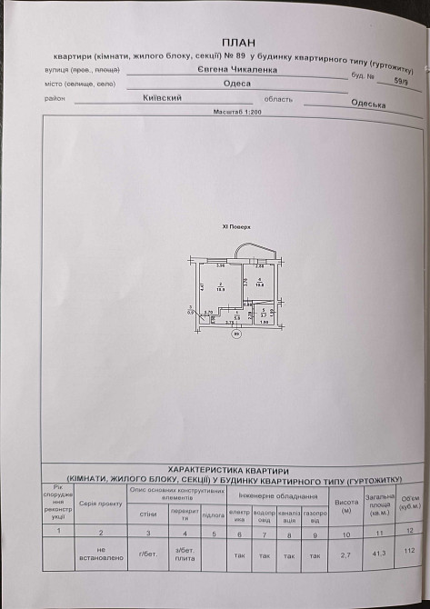 Квартира 41,3 кв.м Одесса,Ак.Вильямса 59/9 или обмен на "Черёмушки" Одеса - зображення 1