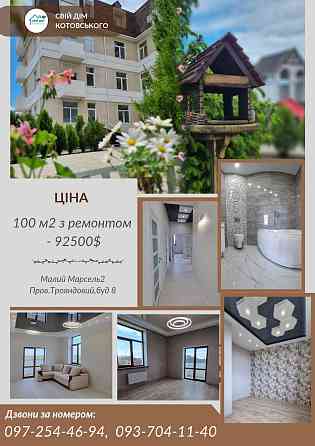 Чудова квартира для сім'ї, 100м2 Odesa