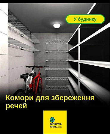 Оренда комори в ЖК Діброва Парк Київ, Північно-Сирецька 57 Киев - изображение 1