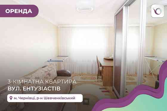 3-к. квартира з ремонтом, технікою та меблями за вул. Ентузіастів Chernivtsi