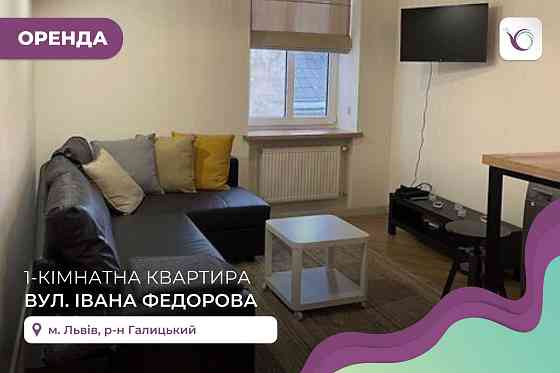 1-к. квартира з кухнею-студією, і/о та ремонтом за вул. Федорова Lviv