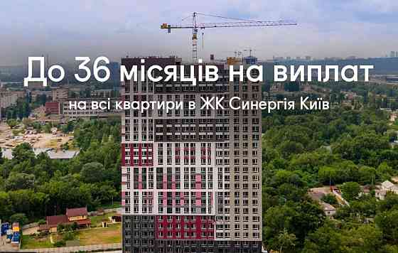 Без %,Продам Нову 2 ком. квартиру,ЖК Синергия,метро Позняки,м Осокорки Kyiv