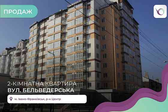 2-к. квартира 65 м2 з і/о та лоджією в центрі за вул. Бельведерська Івано-Франківськ