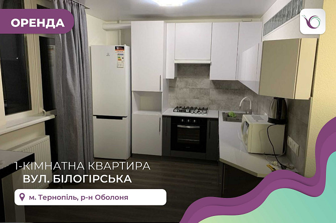 1-к. квартира з і/о, меблями, технікою та ремонтом за вул. Білогірська Тернопіль - зображення 1