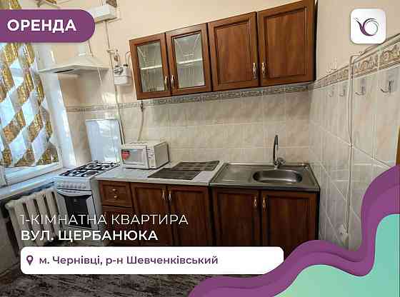 1-к. квартира з балконом, бойлером та ремонтом за вул. Щербанюка Chernivtsi