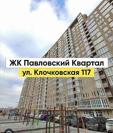 ‼️ПАВЛОВСКИЙ КВАРТАЛ‼️105 м2 ! Заселенная секция ! чистовая отделка Kharkiv