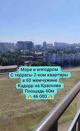 Кадорр сити Краснова 60 Жемчужина 2х комн с видом на ипподром Odesa