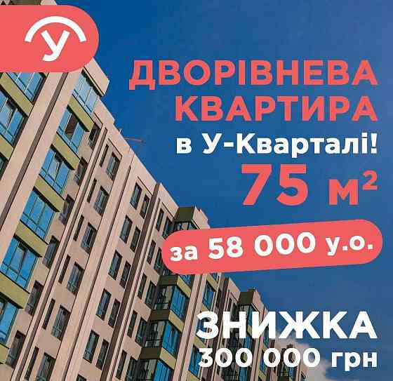 Дворівнева квартира 2к в ЖК У-Квартал, 75 м. Спеціальна пропозиція Чабаны