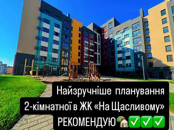 НАЙЗРУЧНІША 2-кімнатна в ЖК «На Щасливому». ТЕЛЕФОНУЙТЕ. В наявності. Rivne