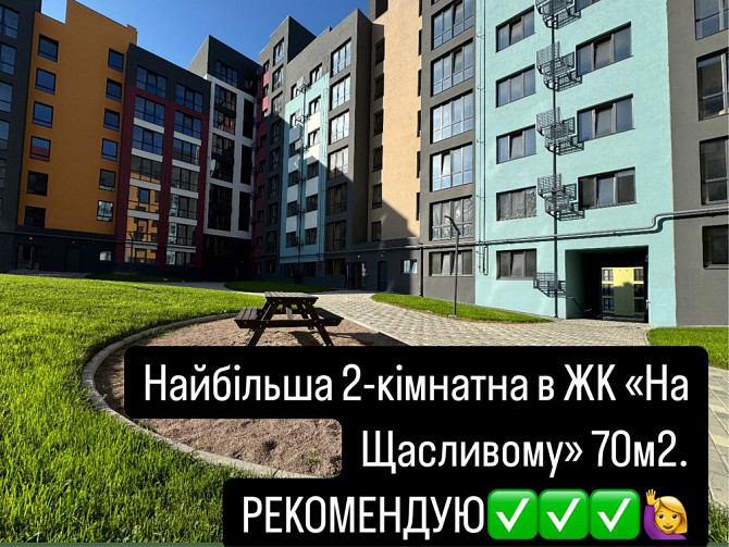 Найбільша 2-кімнатна в ЖК «На Щасливому».  70,5 м2.  В НАЯВНОСТІ!!! Ровно - изображение 1