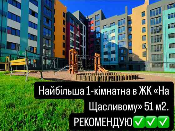 1-кімнатна в ЖК «На Щасливому». Нова. 51 м2. В НАЯВНОСТІ!!! Rivne