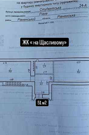 1-кімнатна в ЖК «На Щасливому». Нова. 51 м2. В НАЯВНОСТІ!!! Rivne