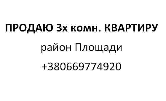 ПРОДАЮ 3х комн. КВАРТИРУ в г. Дружковка Дружковка