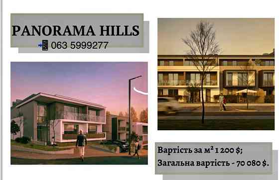 Видова кватира в клубному бдинку PANORAMA HILLS Ужгород Uzhhorod