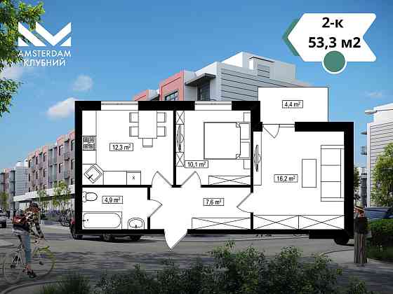 2-кімнатна квартира 53,3 м2 в ЖК Амстердам Клубний. Розтермінування 0% Білогородка (Київська обл.)