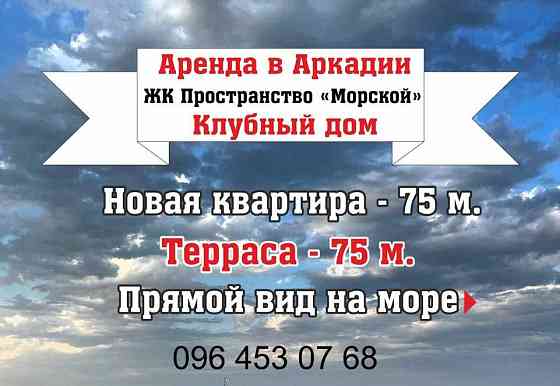 Аркадия, клубный дом. Новая VIP квартира с прямым видом. Терраса 75 м. Odesa