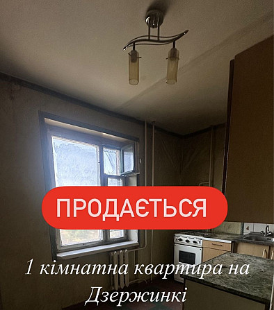 Продам 1-комн кв на Дзержинке Кривой Рог - изображение 1