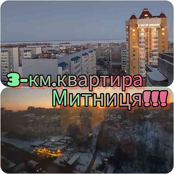 Ціну знижено! 3 км. квартира Митниця Черкассы