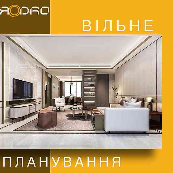 3к квартира в комплексі бізнес-класу ЯDRO. Розтермінування на 3р без % Дрогобыч