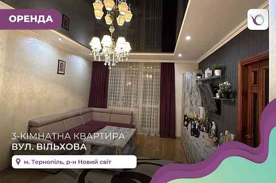 3-к. квартира, за вул. Вільхова Тернопіль