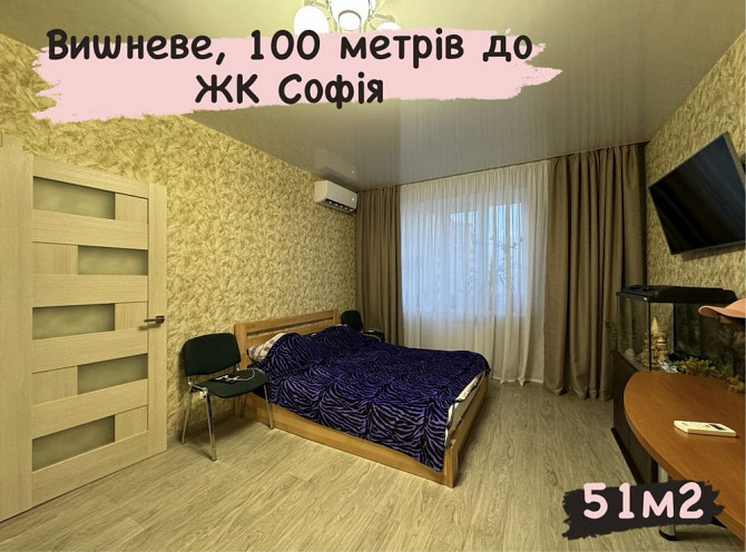 Продаж теплої 1-кім. квартири. Вишневе, Vyshneve - photo 1