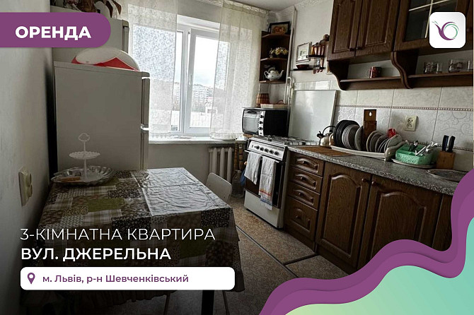 Оренда 3-к. квартира в м. Львів за вул. Джерельна Львів - зображення 1