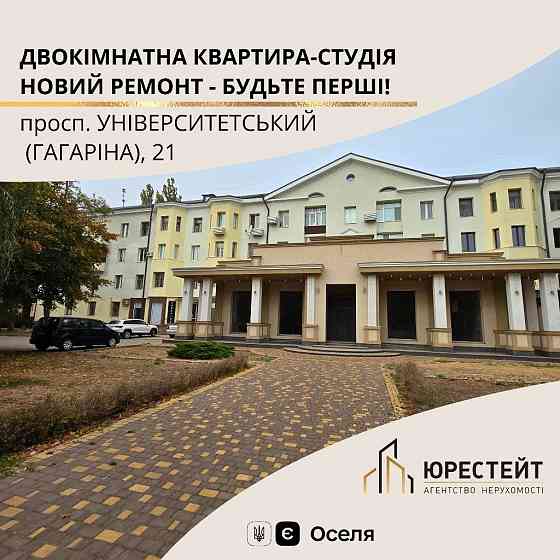 СТИЛЬНА, НОВА студія на Гагаріна,21 Є оселя, сертифікат Кривий Ріг