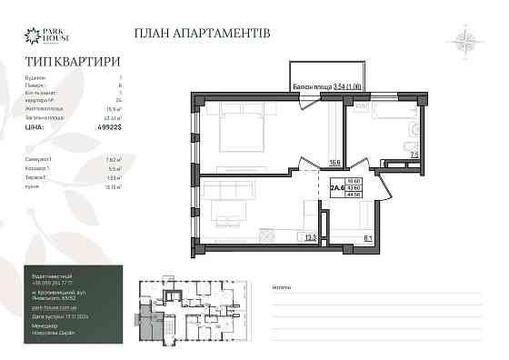 Преміальна 1К квартира ЖК Park House, 43,41 м2 Кропивницкий