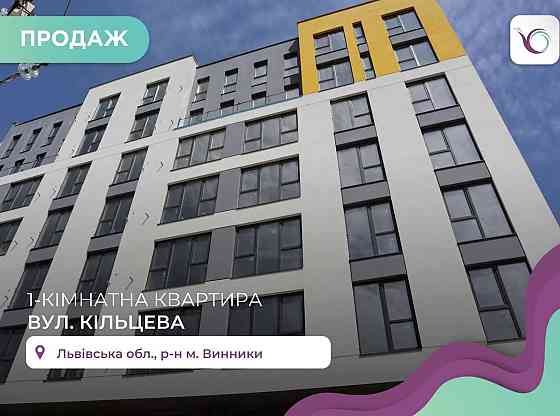 Продаж 1к. квартири в сучасній новобудові у Винниках БЕЗ КОМІСІЇ Винники