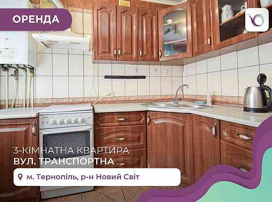 3-к квартира 60 м2 з і/о, ремонтом та паркінгом за вул. Транспортна Тернополь