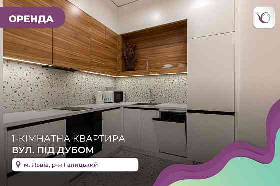 1-к. квартира з кухнею-студією в ЖК Forum Apartments за вул. Під Дубом Львів